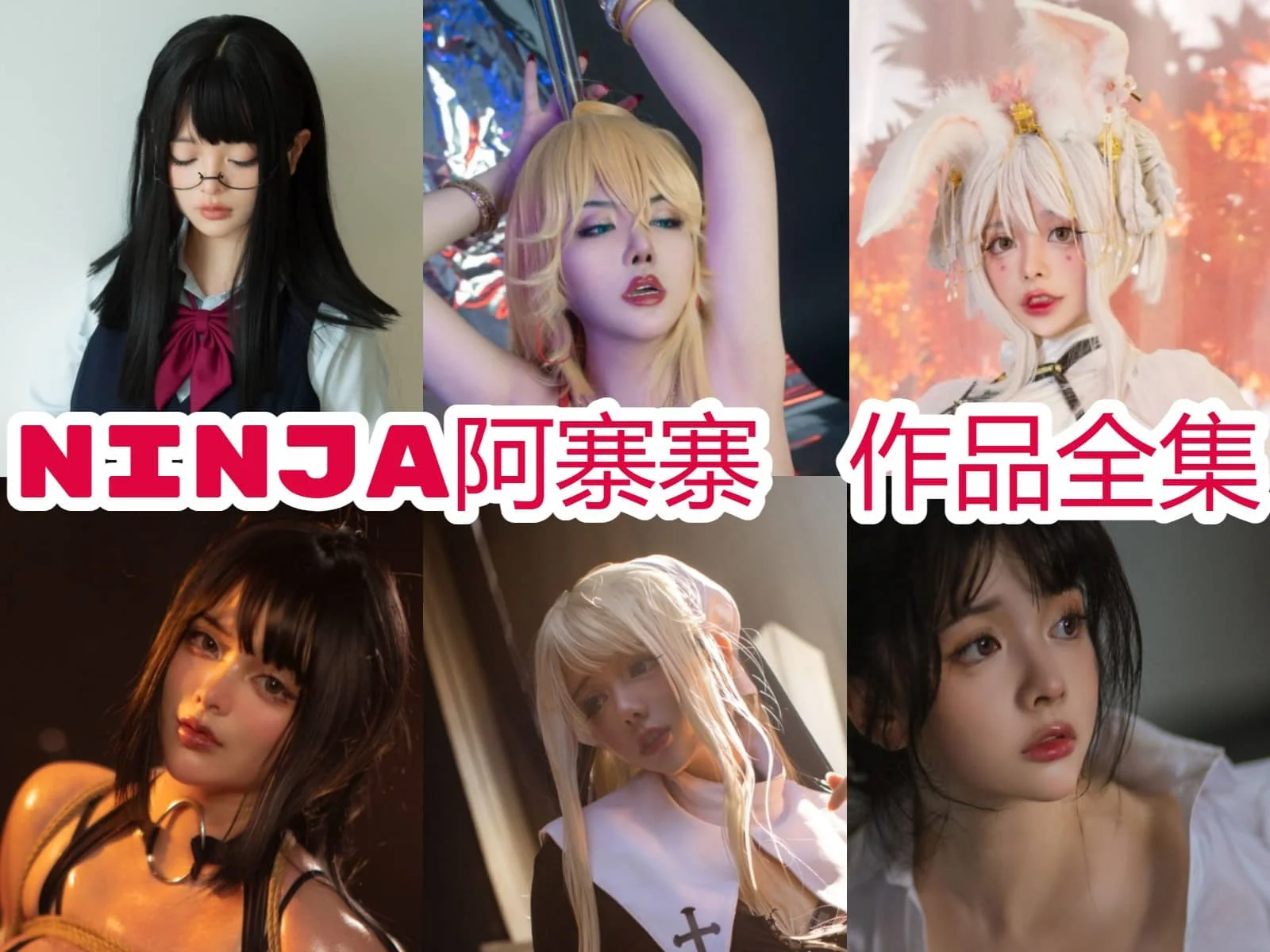 NinJa阿寨寨个人资料与美图鉴赏：微博50万粉丝的黑马Coser